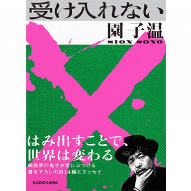 世の常識を「受け入れない」、奇才監督・園子温が詩集＆エッセイ本を発売