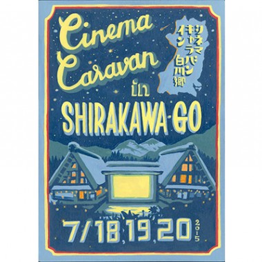 世界遺産“白川郷”を五感で感じる、映画祭「CINEMA CARAVAN in 白川郷」が開催