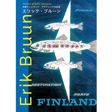 北欧デザインファン必見、エリック・ブルーンの日本初作品集が発売