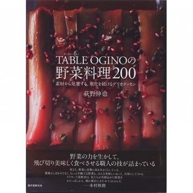 予約の取れない「レストラン オギノ」のレシピ200品を公開【代官山蔦屋書店オススメBOOK】