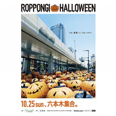 六本木がアートで街づくり、国内最大級のハロウィンイベント「ROPPONGI HALLOWEEN」開催