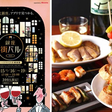 夜の銀座で食べ&飲み歩き、4日間限定イベント「街バル」開催