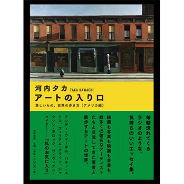 短編エッセイと写真でアメリカンアートを知る旅、河内タカの世界の歩き方【NADiffオススメBOOK】