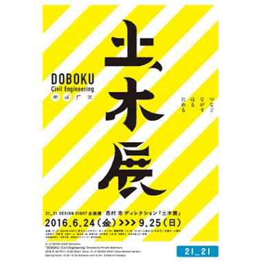 21_21で楽しく“土木”を学ぶ「土木展」、東京駅解体図から2050年の未来の都市の姿まで