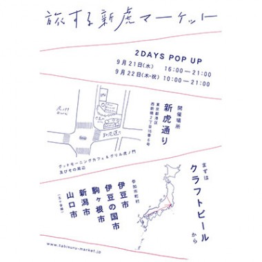 クラフトビールの産地が集う「旅する新虎マーケット」のポップアップイベントが2日間限定で開催