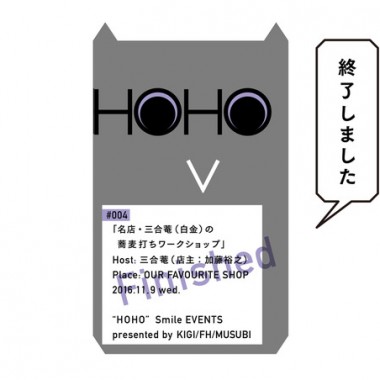 【HOHO#004 開催終了】11月は新蕎麦の季節！白金の名店・三合菴店主と蕎麦打ちワークショップ