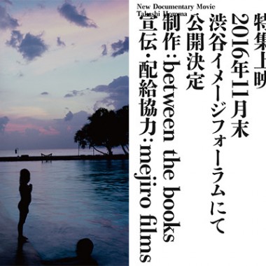 ホンマタカシが12年振りに劇場上映！『After 10 Years』などドキュメンタリー全4作品を一挙公開