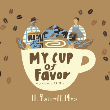 世界に誇るコーヒースペシャリストが新宿伊勢丹に勢揃い、「MY Cup of Favor」で至高の一杯を味わう