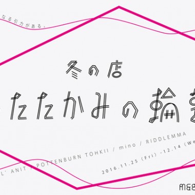 寒い冬の季節にぴったりの“あったかアイテム”が集結！ミツカルストア青山店で「冬の店・あたたかみの輪郭」