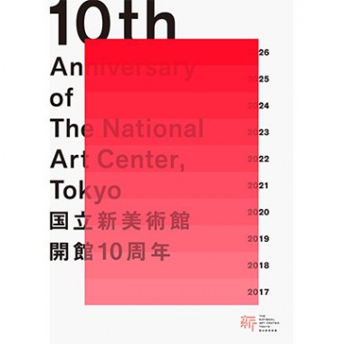 国立新美術館が開館10周年！記念ビジュアルはSPREADが担当