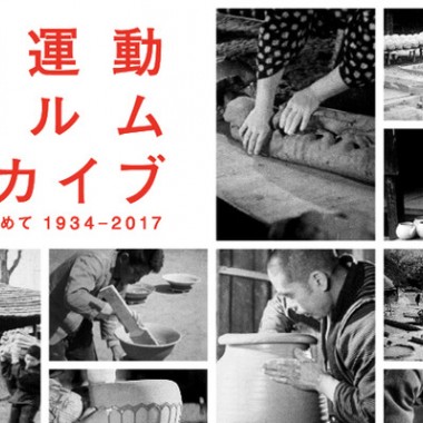 無印良品が当時のフィルムから“民藝運動”を見る展覧会をATELIER MUJIにて開催