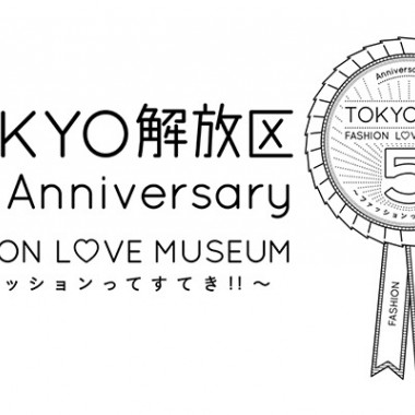 ファッションってすてき!!ファッションへの“愛”を形にしたTOKYO解放区5周年企画