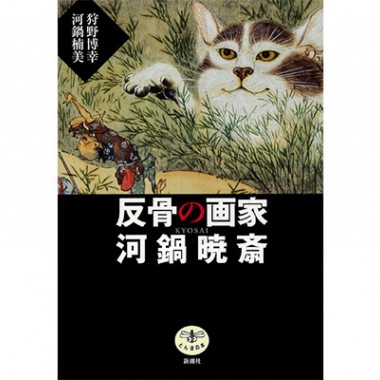 世界が認めた画家・暁斎＝狂斎の画力の凄さとは【NADiffオススメBOOK】