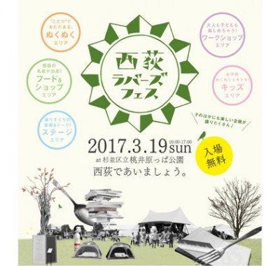 “西荻であいましょう”がテーマの街のお祭り「西荻ラバーズフェス」が今年も開催