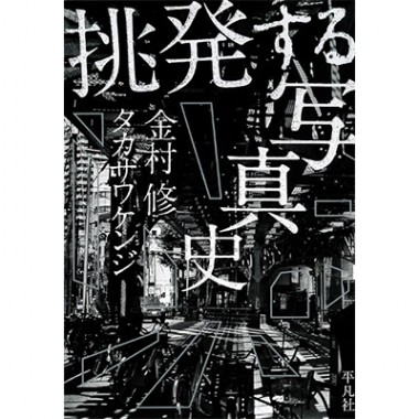 “見る側”と“撮る側”が語る。写真家たちが個々に築く「写真史」【NADiffオススメBOOK】