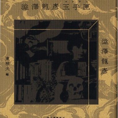 澁澤龍彦入門書。99の断章からなるエッセイ集【NADiffオススメBOOK】