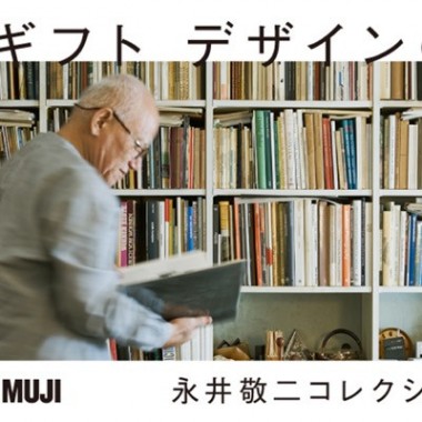 有楽町のATELIER MUJIにて「ギフト デザインの贈りもの展 －永井敬二コレクション－」開催