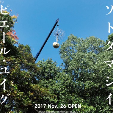 太宰府天満宮でピエール・ユイグが作品展示、1100年の変遷を辿る庭「ソトタマシイ」