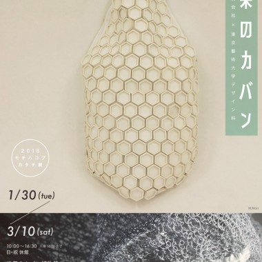 東京藝大生がデザインした未来のカバンとは? 世界のカバン博物館にて「2018 モチハコブカタチ展」開催