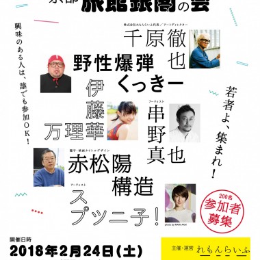 元・乃木坂46 伊藤万理華など豪華な特別講師陣! 「京都れもんらいふデザイン塾 特別編 京都旅館銀閣の会」開催