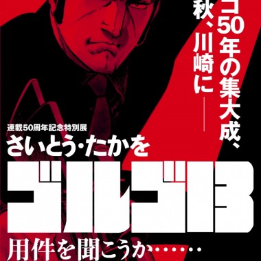 連載50周年記念『ゴルゴ13』の特別展が川崎市市民ミュージアムで開催! さいとう・たかをによるサイン会も