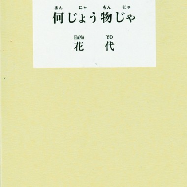 神宮外苑「なんじゃもんじゃの木」から、花代が紡いだひと夏の物語【ShelfオススメBOOK】