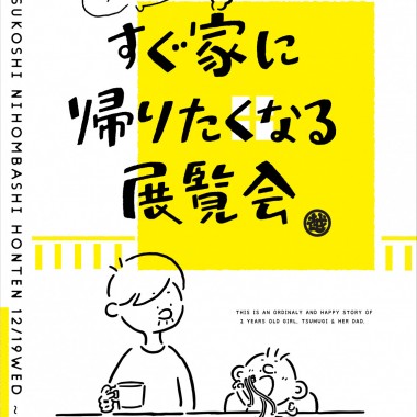 2歳の娘との日常風景を描く、Instagramで話題のイラストレーター・つむぱぱ。初のイベントを日本橋三越で開催