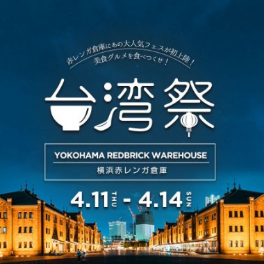 横浜赤レンガ倉庫にリアル台湾が出現! グルメフェス「台湾祭in横浜赤レンガ倉庫」の見どころ