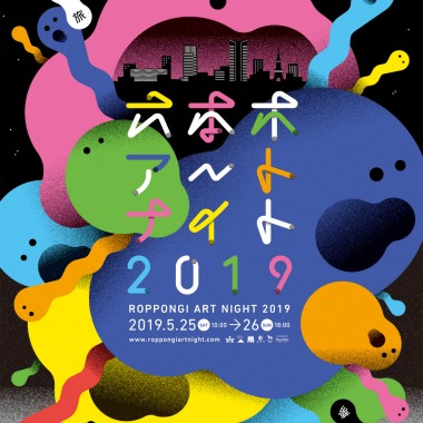 オールナイトのアートイベント「六本木アートナイト2019」、今年の見どころ!