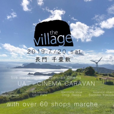 山口県の千畳敷で1日限りの大型イベント「the village with UA 」開催! UAによるライブや約60店のマルシェ