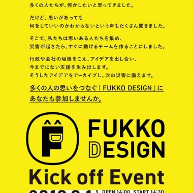 復興の新たな形とは? “復興をデザイン”する「FUKKO DESIGN」が始動【レポート】