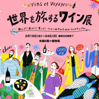 世界各国のワインとリカーが新宿伊勢丹に集結! 買って・飲んで・食べて楽しめる「世界を旅するワイン展」