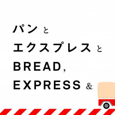 「パンとエスプレッソと」が、パンのオンライン販売をスタート! 全国へ人気のパンを配達