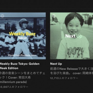 こどもの日限定でSpotifyがアーティストの幼少時代の写真をプレイリストカバーとして公開！