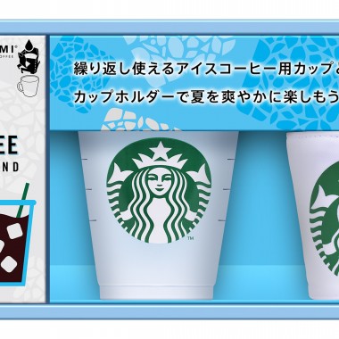 スターバックス®オリジナルのリユーザブルカップやカップホルダーがセットになった夏ギフトが期間限定で登場