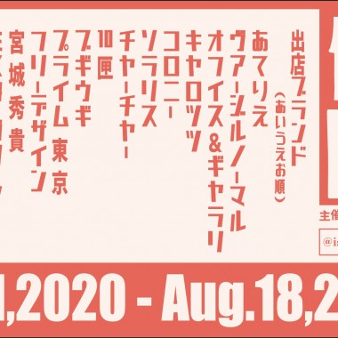 伊勢丹新宿店で10匣/TENBOXのMr.Piguがディレクションする「10匣祭(じゅっぱこまつり)」開催