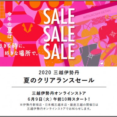 今年の夏は、好きな時に、好きな場所で。三越伊勢丹の「夏のクリアランスセール」が変わります!