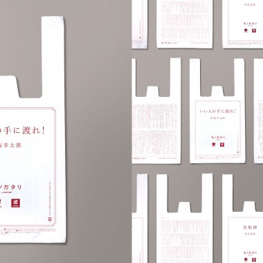 伊坂幸太郎氏、吉本ばなな氏、筒井康隆氏の小説を印字した「読むレジ袋」をナチュラルローソンにて無料配布