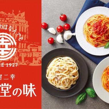 エムアイフードスタイルより新ブランド「新宿二幸 大食堂の味」から3種類のパスタソースが新登場