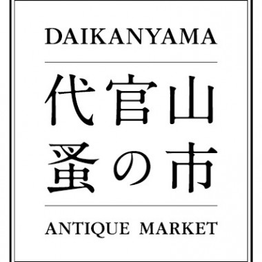 本場フランス蚤の市の雰囲気そのままに。代官山T-SITEで第15回代官山蚤の市開催