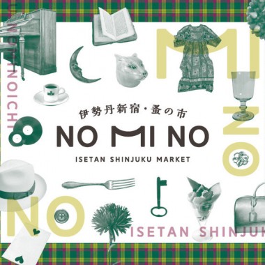 総勢50以上のブランド・クリエイターが集結! 伊勢丹新宿・蚤の市「NOMINO」開催