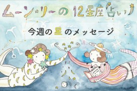 ムーン・リーの12星座占い【今週の星のメッセージ／9月14日－9月20日】