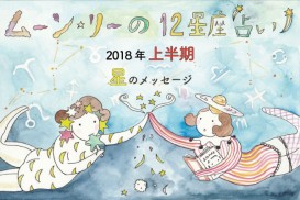 ムーン・リーの12星座占い【2018年上半期の運勢は? 】