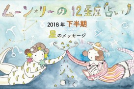 ムーン・リーの12星座占い【2018年下半期の運勢は? 】