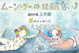 ムーン・リーの12星座占い【2019年上半期の運勢は? 】