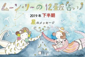 ムーン・リーの12星座占い【2019年下半期の運勢は? 】