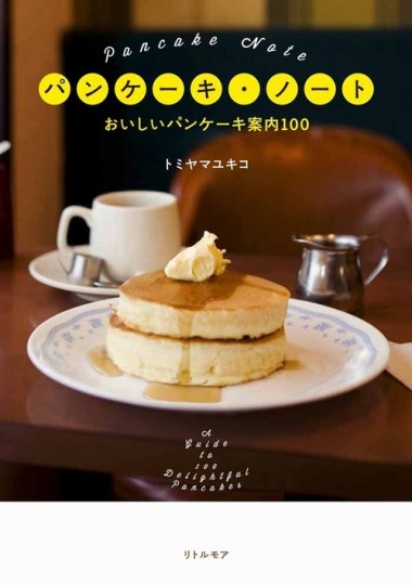 原宿で「夏のパンケーキ祭」開催！『パンケーキ・ノート』著者が、家焼き指南