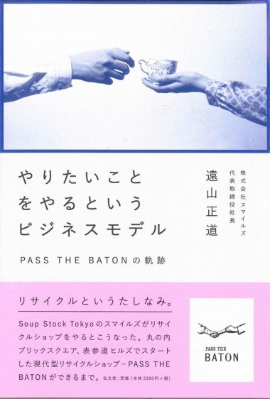 スマイルズ代表・遠山正道、パスザバトンの軌跡を本に。片山正通、皆川明らとの対談収録