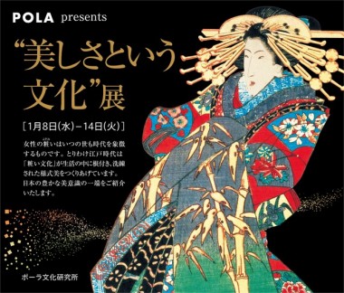 ポーラ、日本橋三越で化粧文化を紹介する展示イベント開催