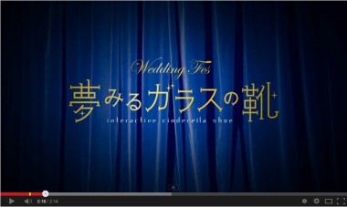 伊勢丹×表参道ヒルズ×アンテナ、“現代のシンデレラ”誕生から結婚までの秘話ムービー公開